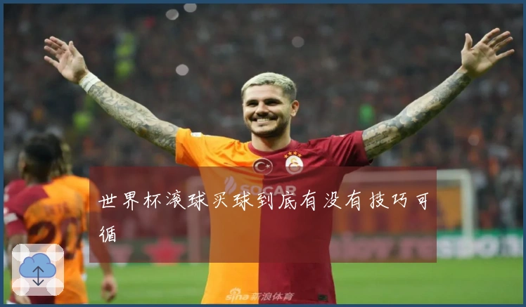 世界杯滚球买球到底有没有技巧可循