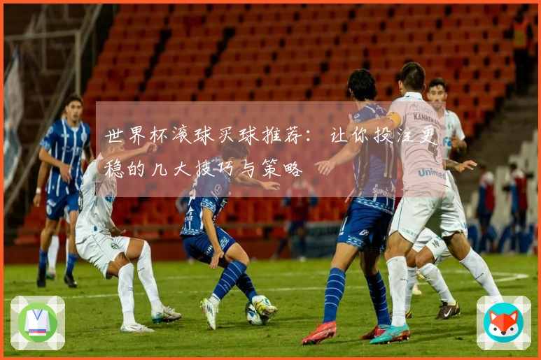 世界杯滚球买球推荐：让你投注更稳的几大技巧与策略