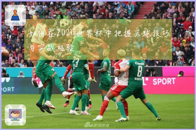 如何在2026世界杯中把握买球技巧与实战经验