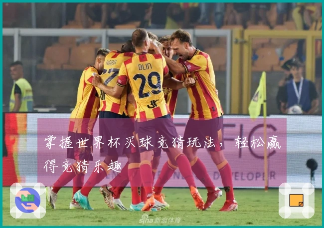 掌握世界杯买球竞猜玩法，轻松赢得竞猜乐趣