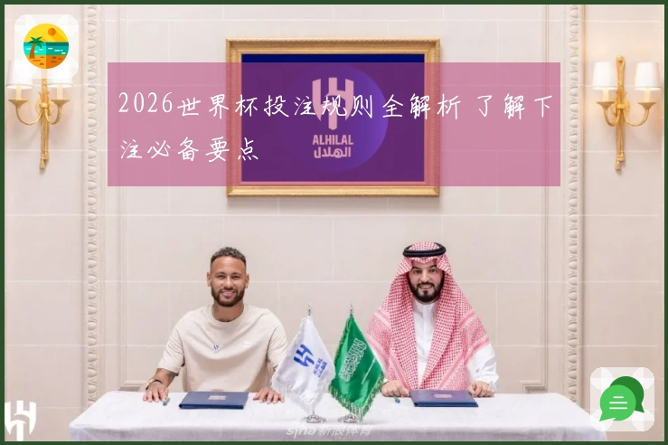 2026世界杯投注规则全解析 了解下注必备要点