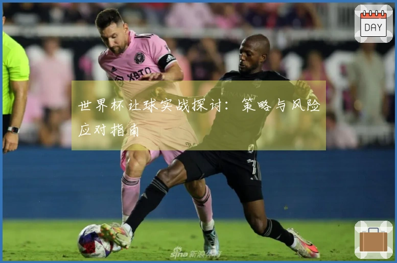 世界杯让球实战探讨：策略与风险应对指南